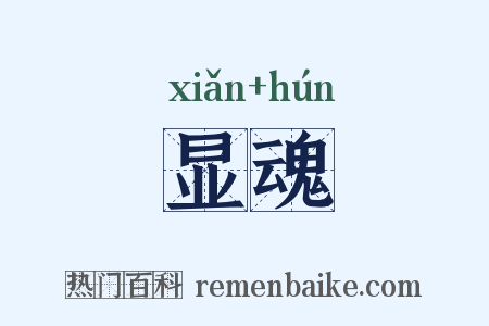 显魂是什么意思的图片